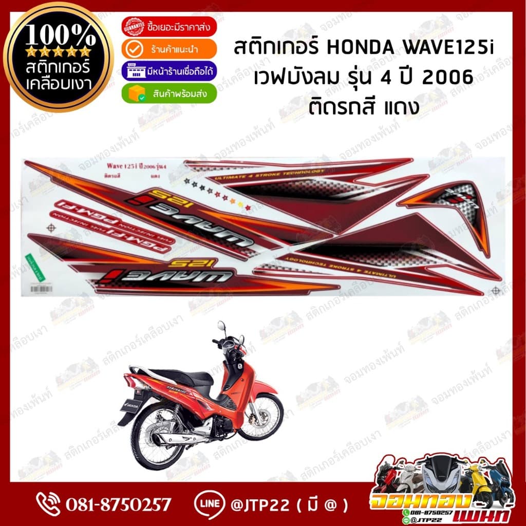 สติกเกอร์เวฟ Wave125i ปี2006 รุ่น4 สติกเกอร์ติดรถมอเตอร์ไซค์ เวฟ125i ปี2006 รุ่น4 รูปที่ 4