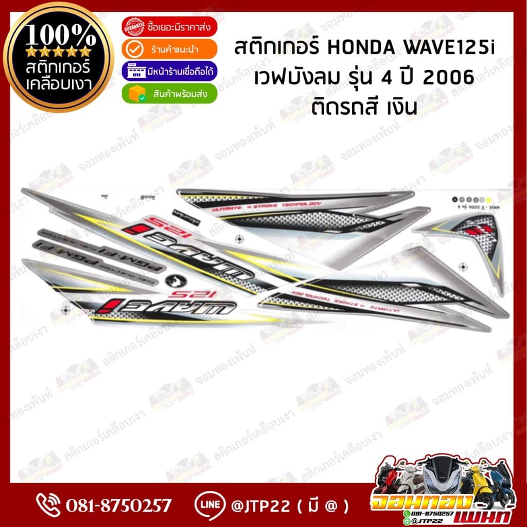 สติกเกอร์เวฟ Wave125i ปี2006 รุ่น4 สติกเกอร์ติดรถมอเตอร์ไซค์ เวฟ125i ปี2006 รุ่น4 รูปที่ 6