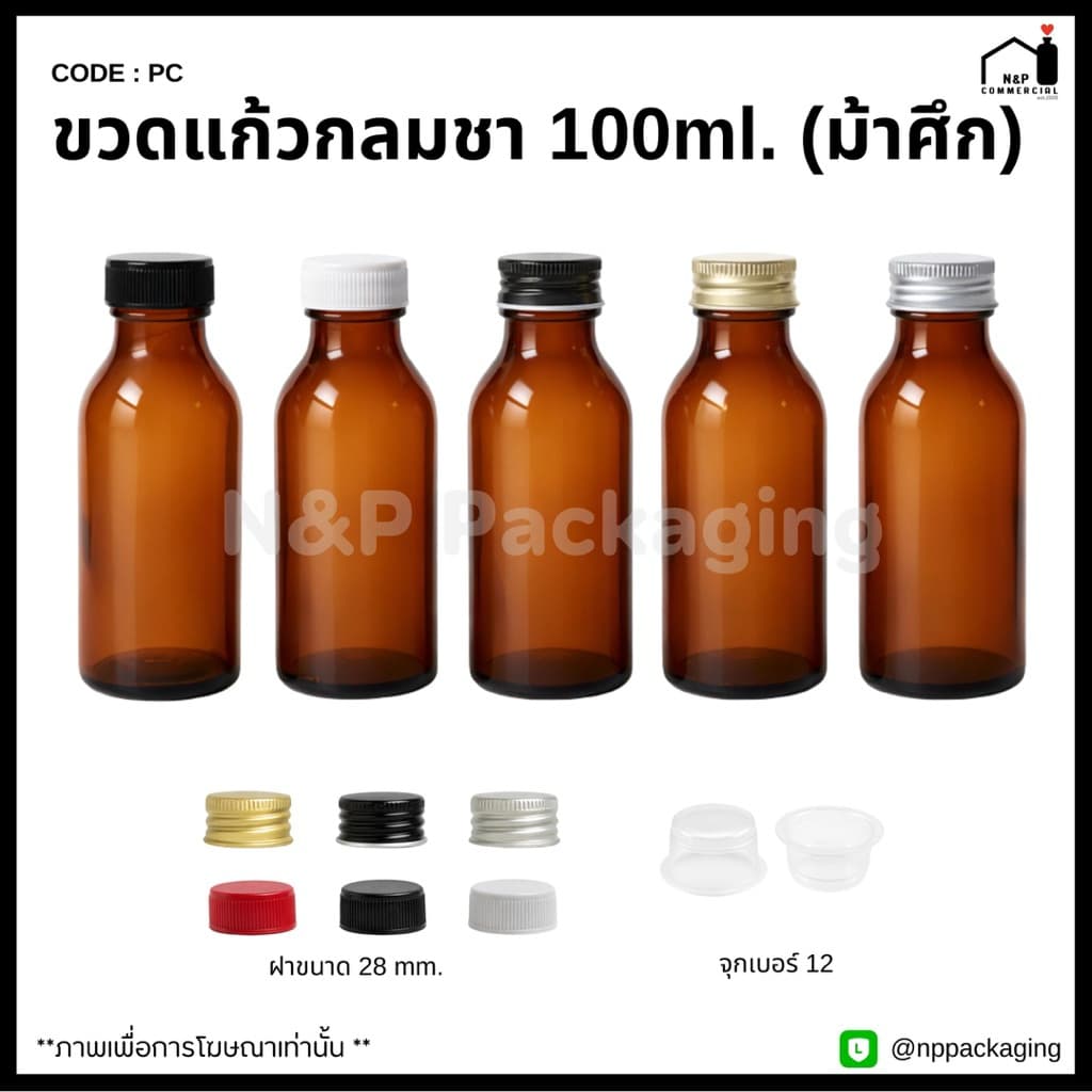 ขวดแก้วกลมสีชา ขวดเครื่องดื่มชูกำลัง 100ml. พร้อมฝา 28mm. รูปที่ 1