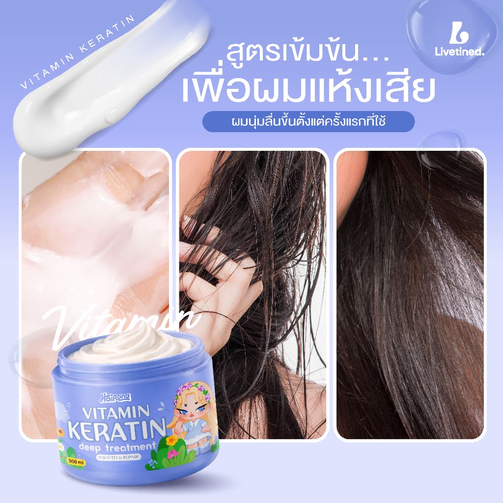 ลิฟทิเนด Livetined Hairona Vitamin Keratin Deep Treatment 500ml รูปที่ 4
