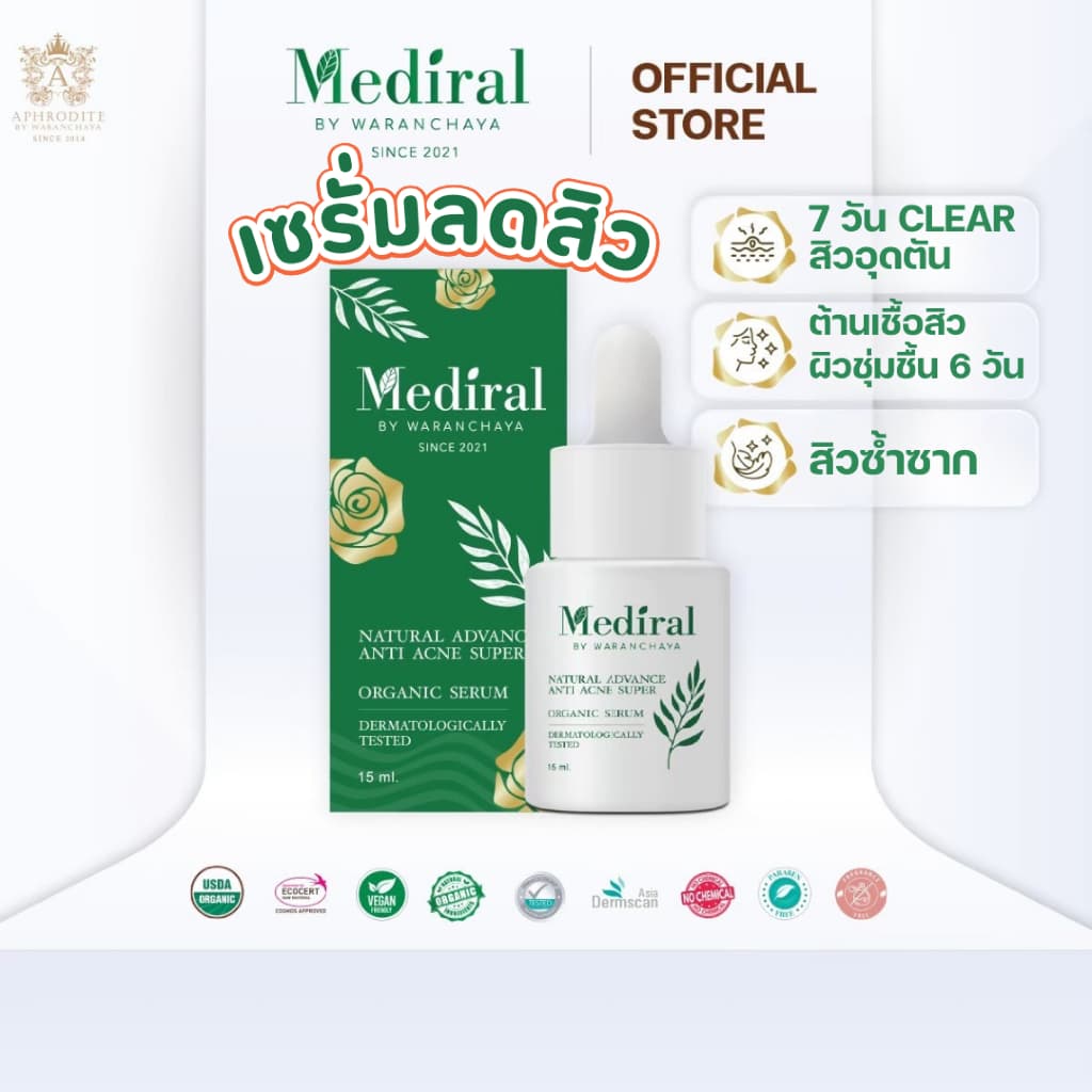 เมดิรอล เซรั่มลดสิวMediral ตัดวงจรสิวซ้ำซาก ฆ่าเชื้อสิวใน7วันดีขึ้น ผิวแข็งแรง ออร์แกนิก รูปที่ 1