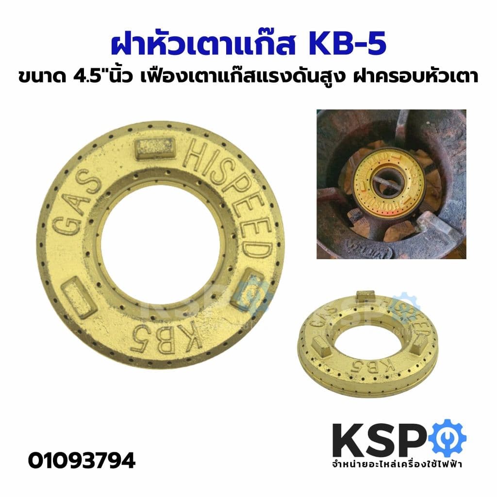 ฝาหัวเตาแก๊ส ขนาด 4"นิ้ว, 4.5"นิ้ว, KB-5 เฟืองเตาแก๊สแรงดันสูง ฝาครอบหัวเตา อะไหล่เตาแก๊ส รูปที่ 1