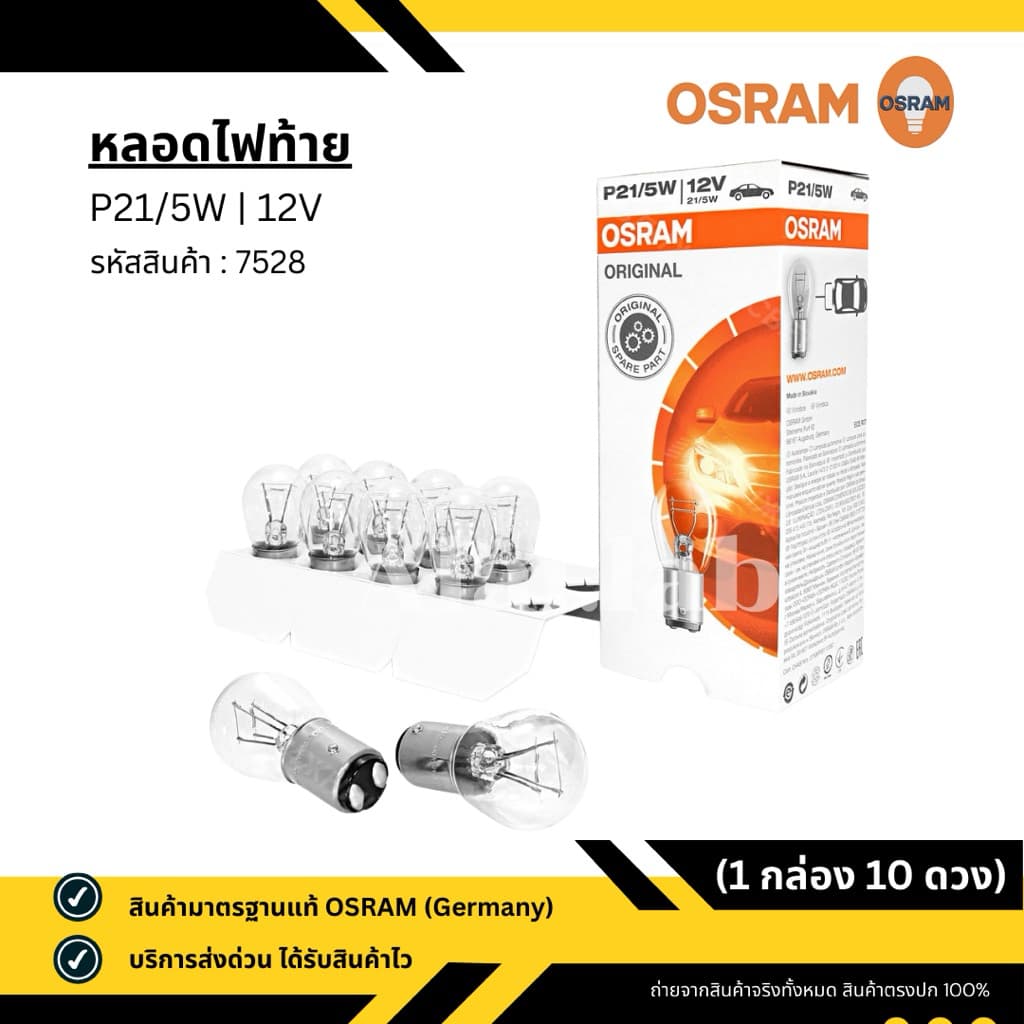 หลอดไฟท้าย รถยนต์ OSRAM - 12V P21/5W 2 จุด 2 ไส้ เขี้ยวเสมอ มาตรฐานแท้ Germany รูปที่ 1