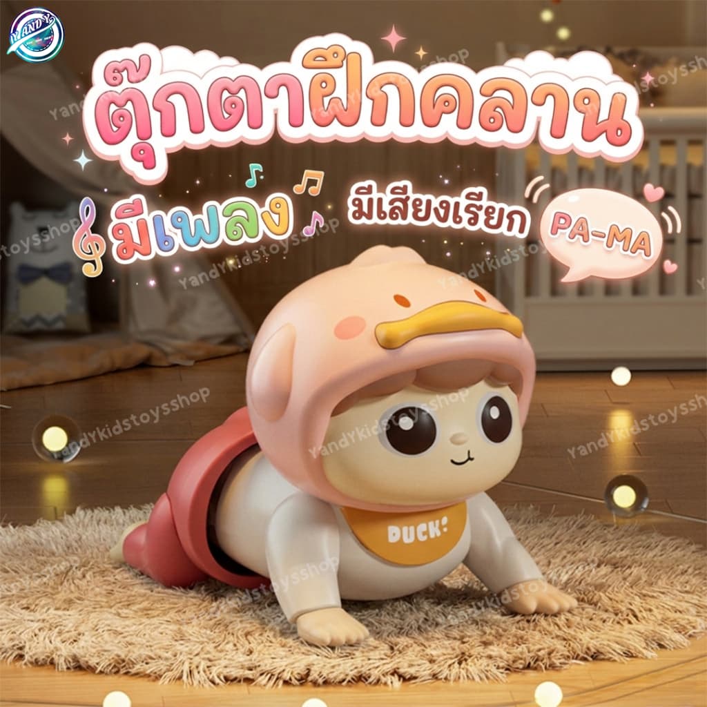 ⭐Y&YToys Kids⭐ ตุ๊กตาฝึกคลาน ตุ๊กตามีเสียง ของเล่นเสริมพัฒนาการ ตุ๊กตาทารก มีดนตรี รูปที่ 1
