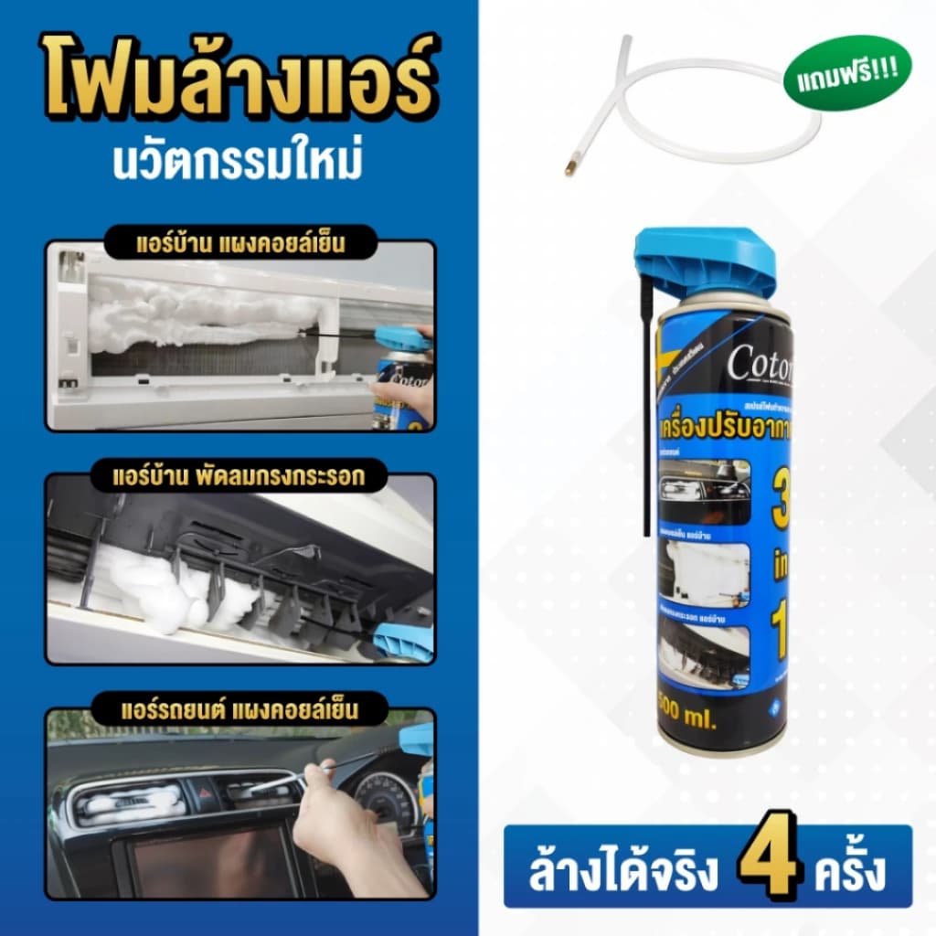 Cotora สเปรย์ โฟม ล้างแอร์ แถมฟรี ท่อล้างแอร์ รถยนต์ 500 ml. สะอาด ลดกลิ่น แอร์บ้าน ใช้งานง่าย รูปที่ 4