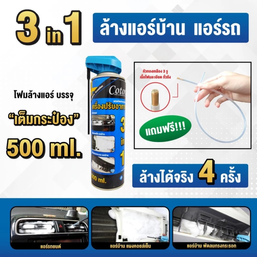 Cotora สเปรย์ โฟม ล้างแอร์ แถมฟรี ท่อล้างแอร์ รถยนต์ 500 ml. สะอาด ลดกลิ่น แอร์บ้าน ใช้งานง่าย รูปที่ 3