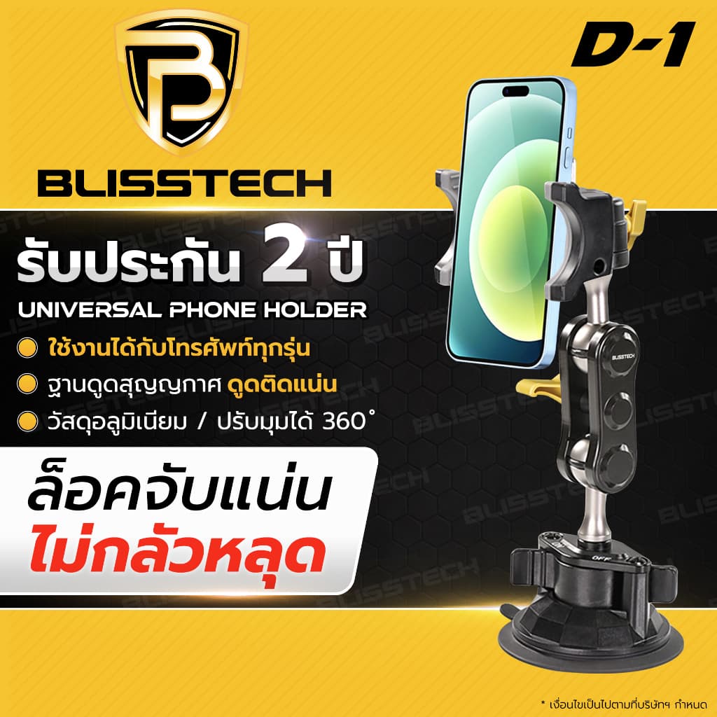 BLISSTECH ที่จับโทรศัพท์ ที่วางโทรศัพท์ในรถยนต์ ที่วางมือถือ รุ่นD-1 สำหรับรถยนต์ หมุนได้ 360องศา ตัวดูดสูญญากาศ ดูดแน่น