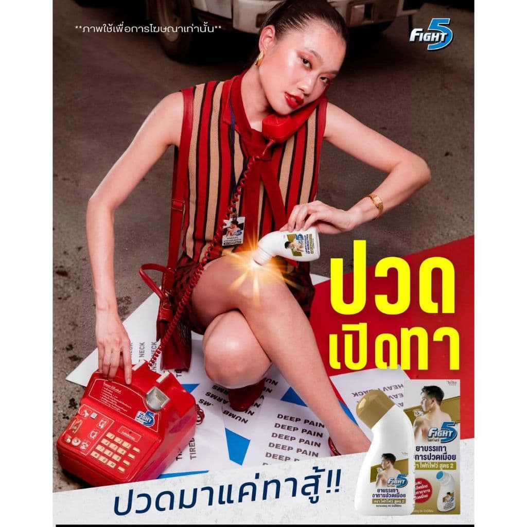 Fight5 - ยาทาแก้ปวด เมื่อย กล้ามเนื้อ ฟกช้ำ รูปที่ 9