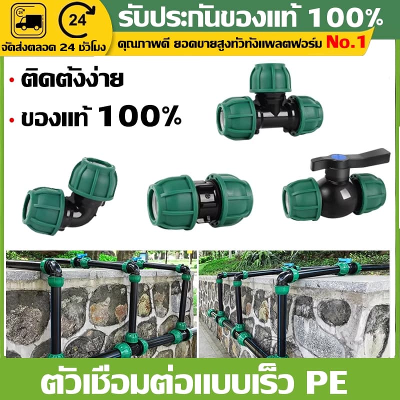 ข้อต่อท่อ PE เกรดพรีเมียม ทนแรงดันสูง ไม่รั่วซึม ใช้กับระบบน้ำเกษตร สวน ไร่ นา ติดตั้งง่าย ใช้งานทนทาน เลือกขนาดได้ รูปที่ 1