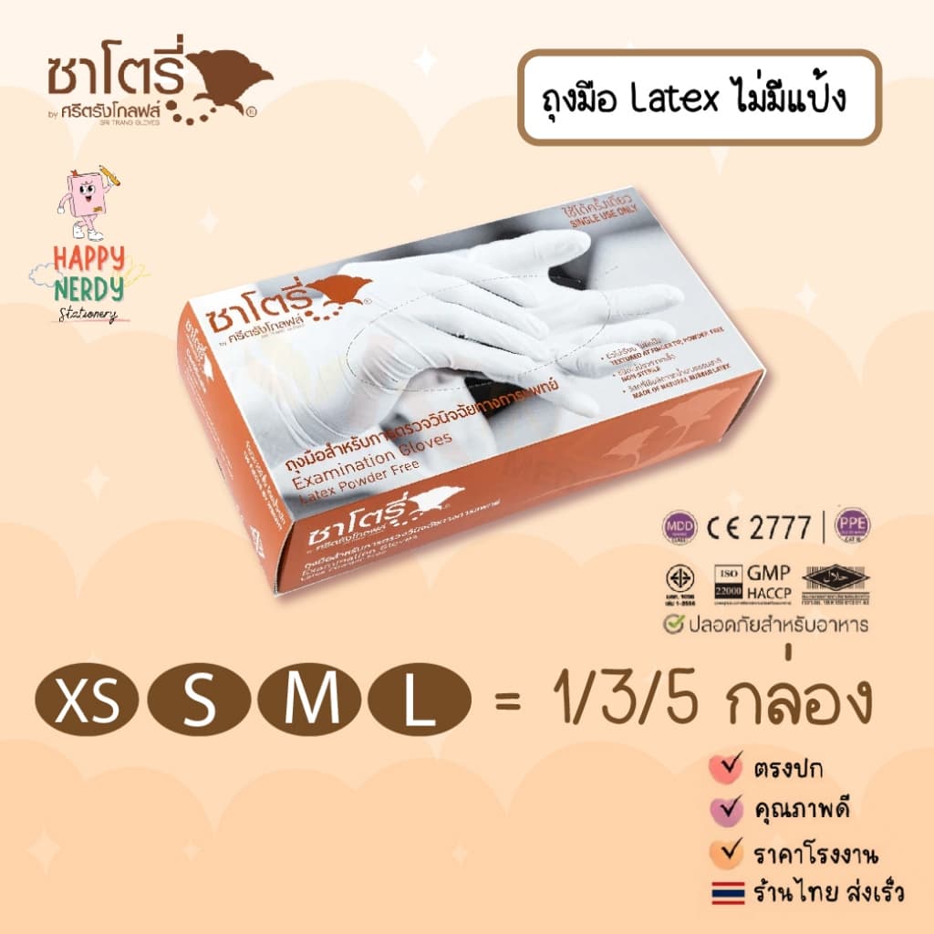Satory Glove ศรีตรังโกลฟส์ - ซาโตรี่ ถุงมือยาง ธรรมชาติ ไม่มีแป้ง รูปที่ 1
