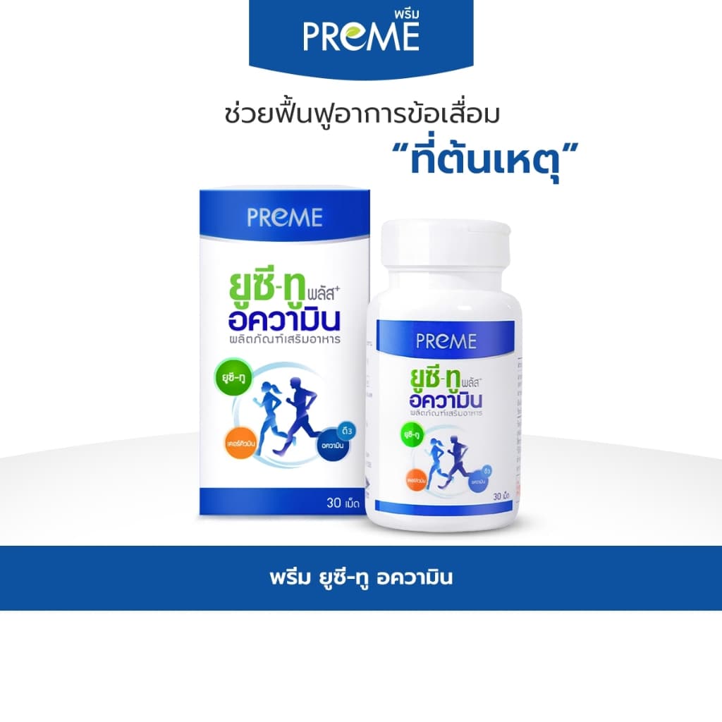 พรีม ยูซี-ทู อความิน ฟื้นฟูกระดูกอ่อน เหมาะสำหรับอาการปวดเข่าปวดหลัง รูปที่ 1