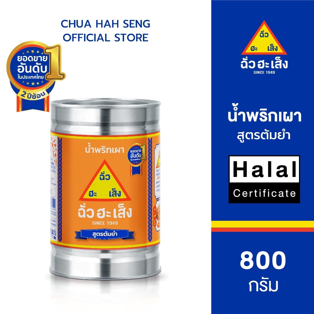 ฉั่วฮะเส็ง น้ำพริกเผา สูตรต้มยำ กระป๋อง 800 กรัม รูปที่ 1