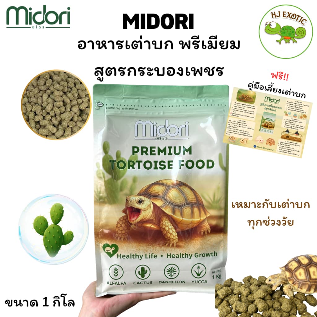 อาหารเต่าบก สูตรกระบองเพชร Midori Zoo Premium Tortoise Food อาหารเต่าบกมิโดริ อาหารเต่าซูคาต้า เต่าบกทุกสายพันธุ์