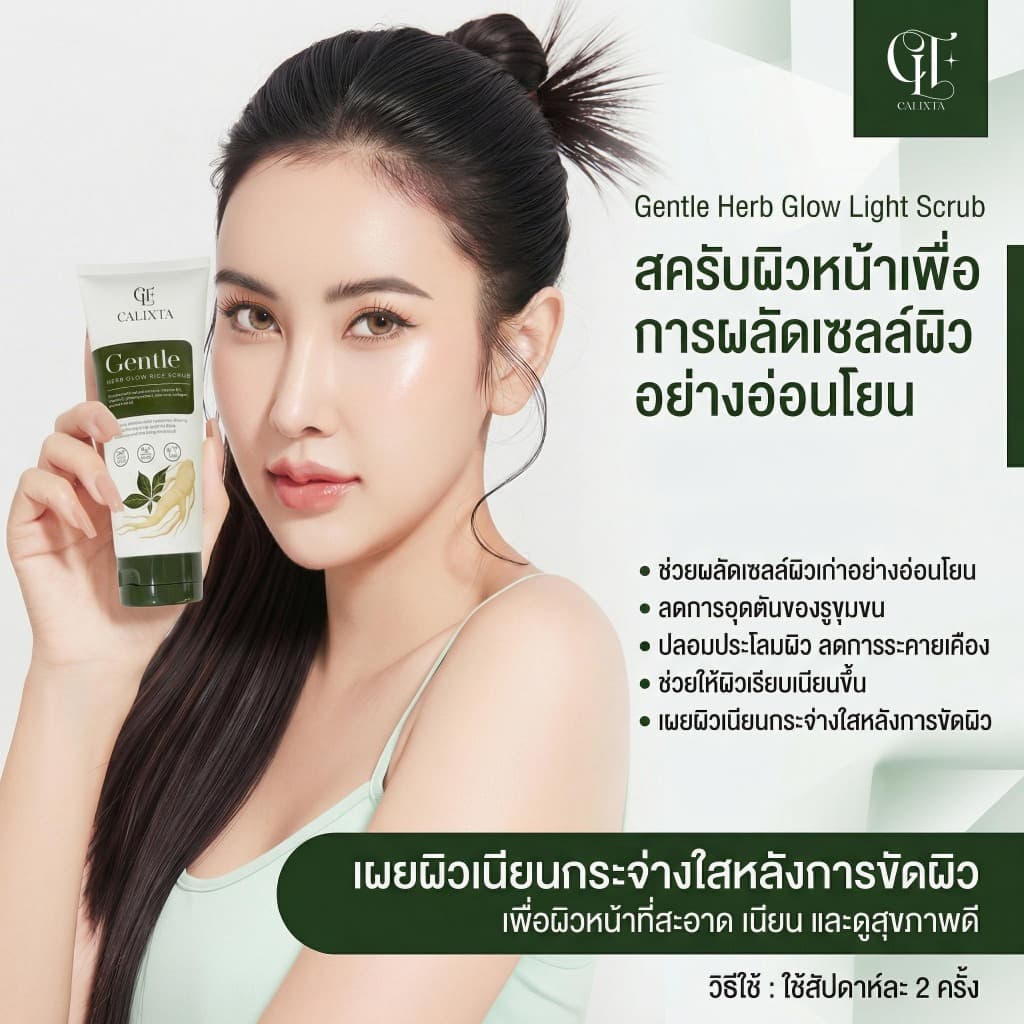 สครับขัดหน้าโสม CALIXTA Gentle Herb Glow Rice Scrub รูปที่ 1