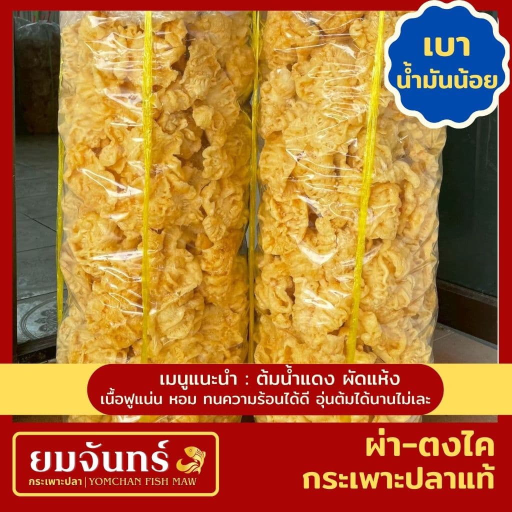 กระเพาะปลาแท้ ผ่า-ตงไค เมนูต้มน้ำแดงและผัด รูปที่ 2
