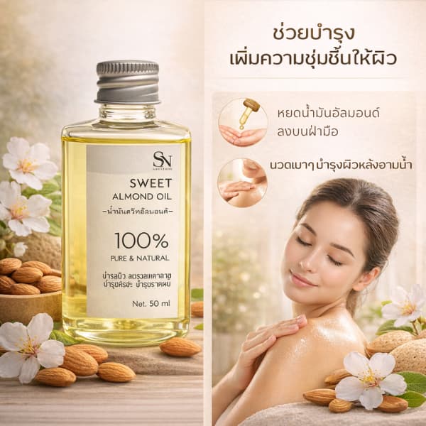 50ml น้ำมันสวีทอัลมอนด์ แท้ 100% Cold Pressed Sweet Almond Oil cosmetic grade รูปที่ 3