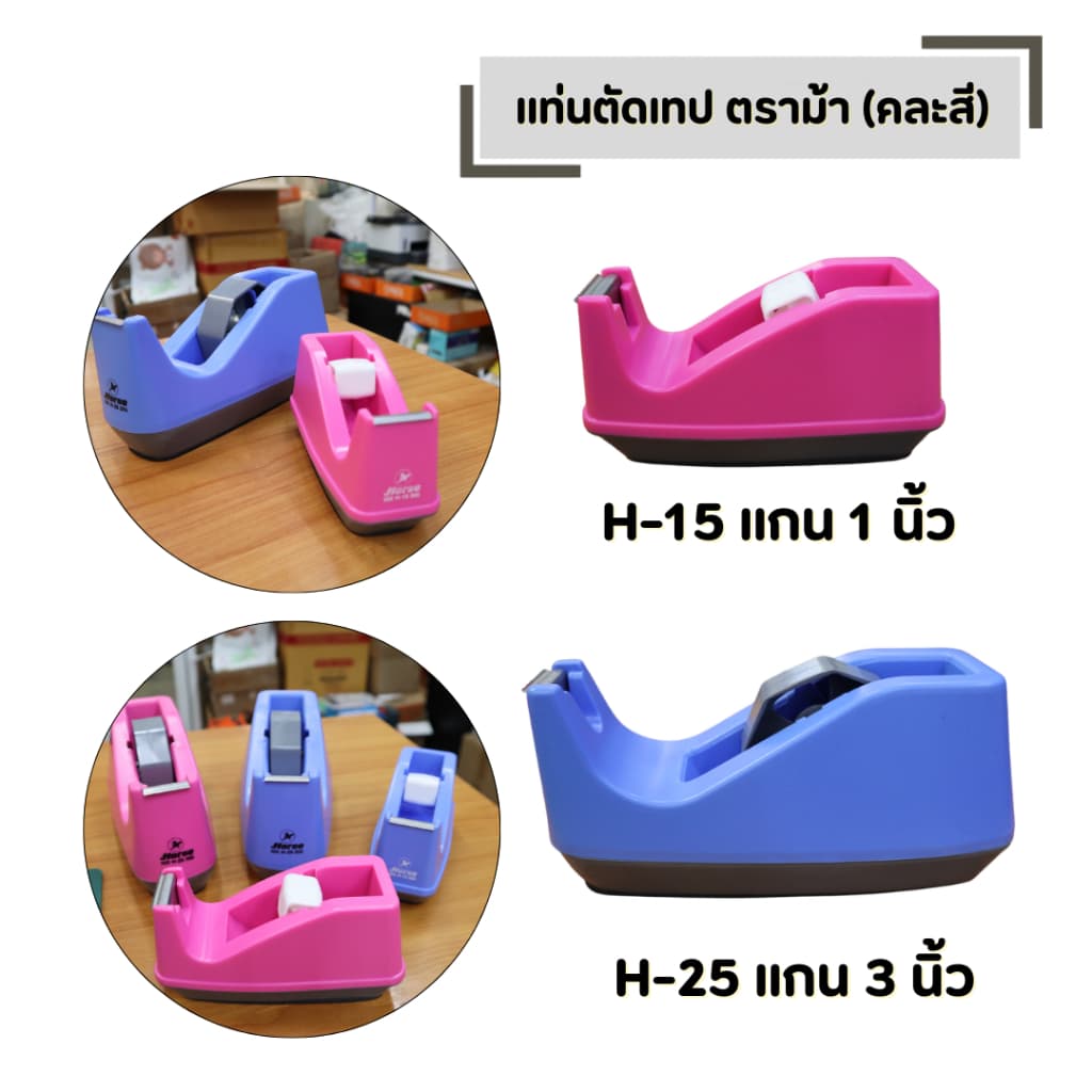 แท่นตัดเทป ที่ตัดเทป ตราม้า มีให้เลือก 2 ขนาด H-15 แกน 1 นิ้ว และ H-25 แกน 3 นิ้ว รูปที่ 1
