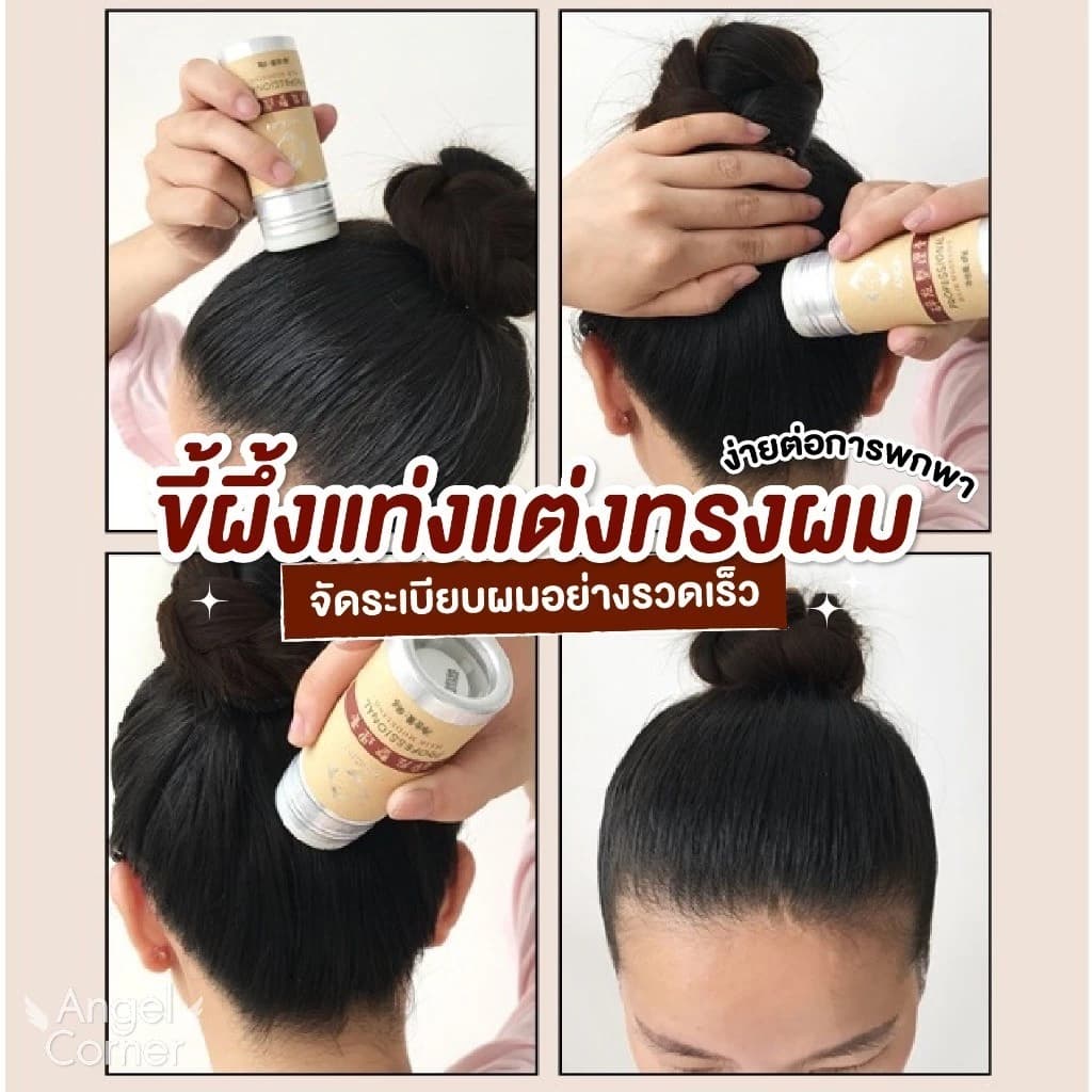 ขี้ผึ้งแท่งจัดแต่งทรงผม รวดเร็ว จัดผมยุ่งให้เรียบ เก็บลูกผมง่ายๆ ของจำเป็นสุดคุ้ม รูปที่ 2