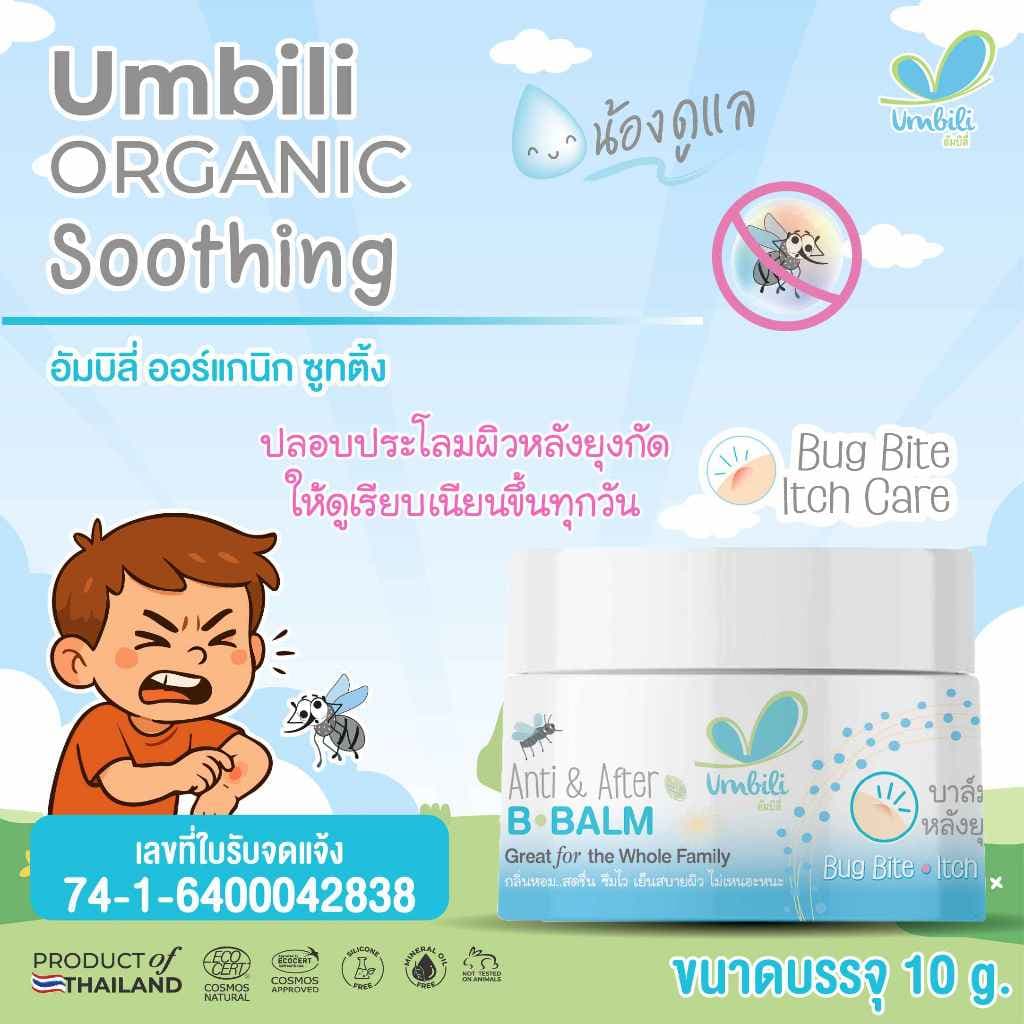 อัมบิลี่ ออร์แกนิก ซูทติ้ง สติ๊ก - บาล์มทาหลังยุง แมลงสัตว์กัดต่อย ลดรอยตุ่มนูน 10 กรัม รูปที่ 2