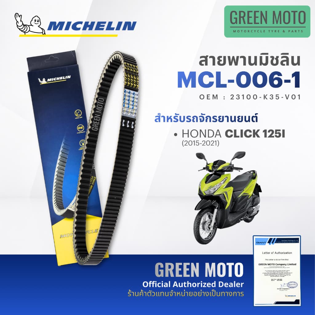 สายพานมอเตอร์ไซค์ MICHELIN แท้ HONDA CLICK 110 / 125i / 150 / 160 / AIR BLADE ครบทุกปี สายพานมิชแท้ KVB KZR K35 K36 K25 รูปที่ 4