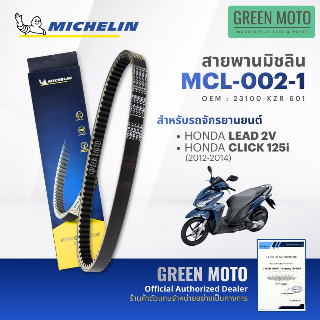 สายพานมอเตอร์ไซค์ MICHELIN แท้ HONDA CLICK 110 / 125i / 150 / 160 / AIR BLADE ครบทุกปี สายพานมิชแท้ KVB KZR K35 K36 K25 รูปที่ 3