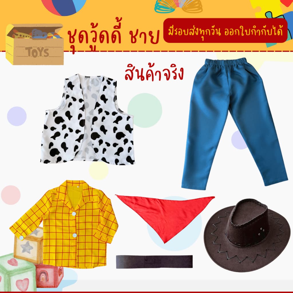 จากร้านไทย ชุดวู้ดดี้เด็ก woody ชุดแฟนซี ทอย สตอรี่ รูปที่ 5