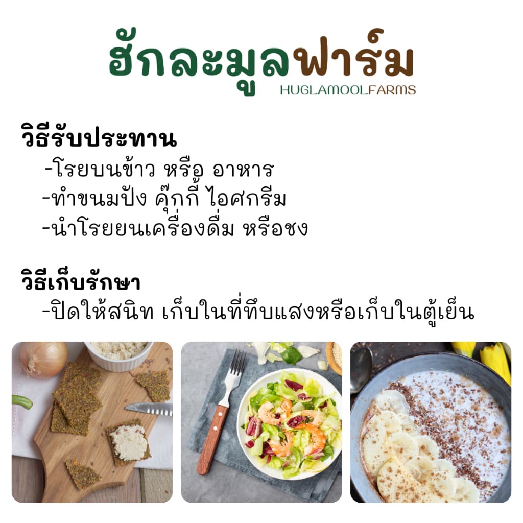 แฟลกซ์สีน้ำตาล ออร์แกนิค คั่วสุกพร้อมทาน กระปุก200กรัม ตราฮักละมูลฟาร์ม คั่ว สุก Flaxseed เมล็ดแฟลกซ์ ลินิน รูปที่ 5