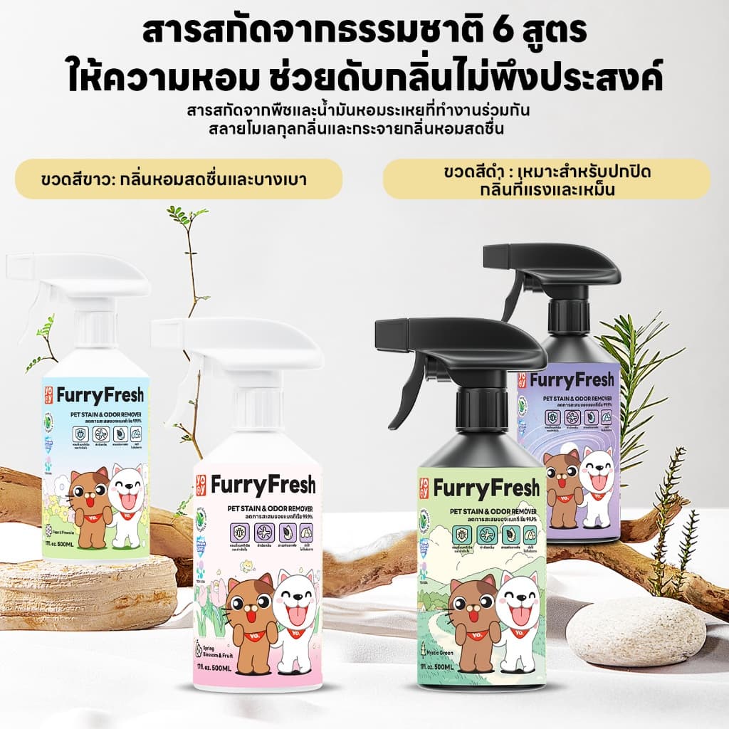 yoyopet : Furry Fresh สเปรย์ปรับอากาศ สเปรย์น้ำหอมดับกลิ่นฉี่สัตว์เลี้ยง ที่ดับกลิ่นหมา แมว 500ml รูปที่ 7