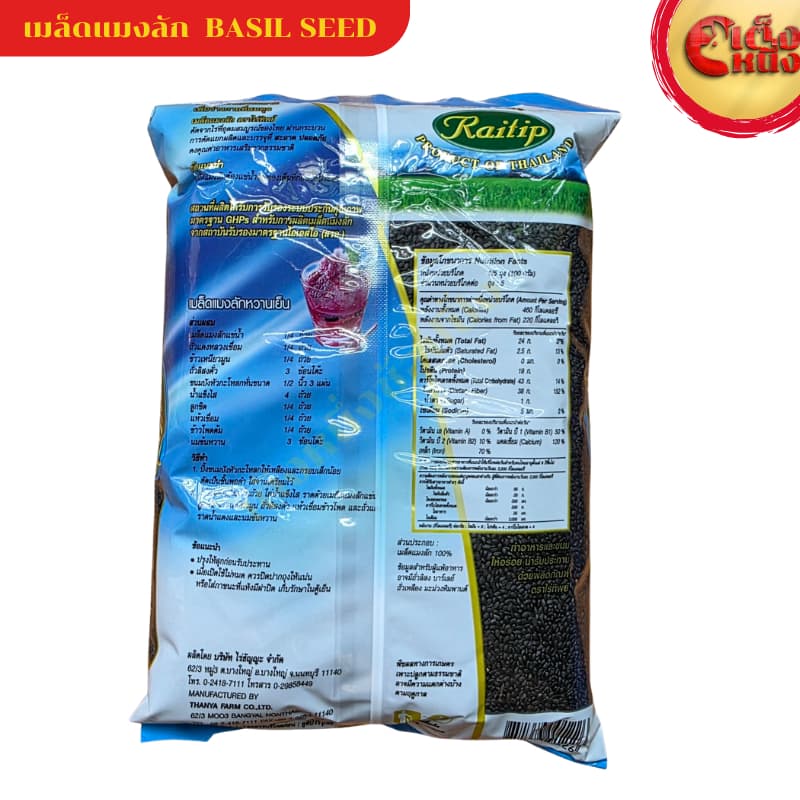 เมล็ดแมงลัก ไร่ทิพย์ 500 กรัม ธัญพืชเพื่อสุขภาพ BASIL SEED รูปที่ 2