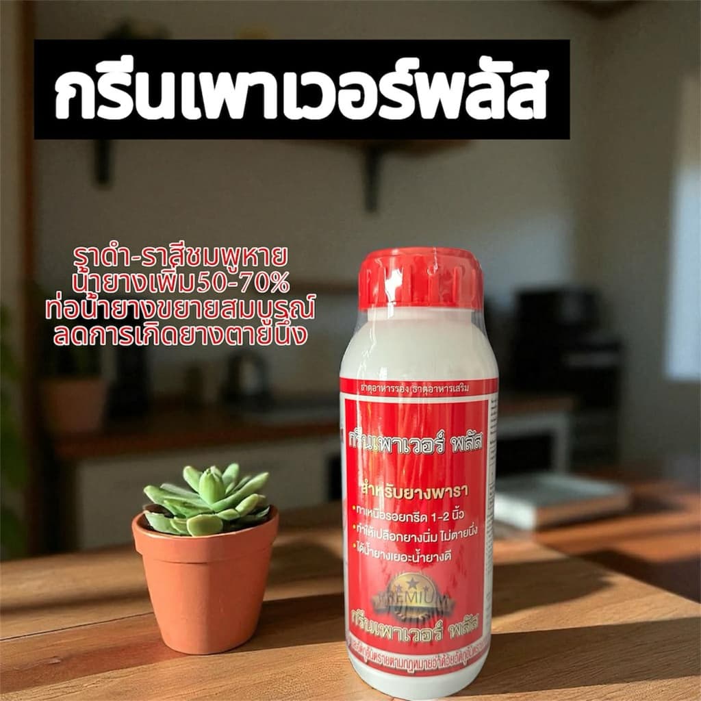กรีนเพาเวอร์พลัส 1 ขวด รูปที่ 1
