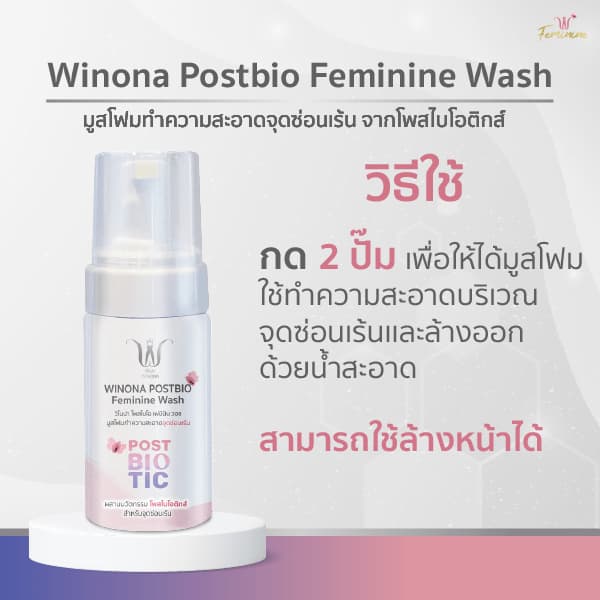 Winona Postbio Feminine Wash มูสโฟมทำความสะอาดน้องสาว รูปที่ 3