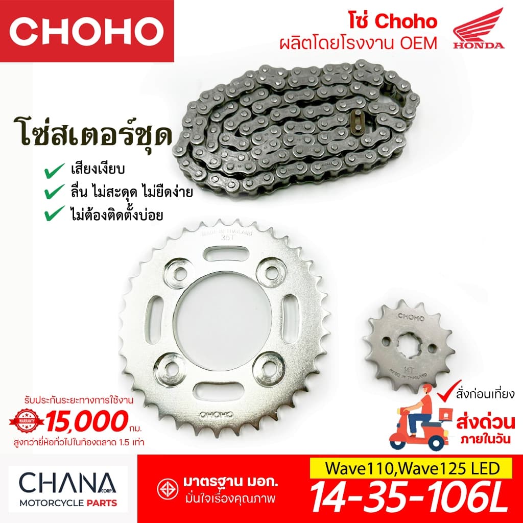 CHOHO ชุดโซ่สเตอร์ เวฟ125 เวฟ110ไอ Wave110i,Wave125,LED โซ่มอเตอร์ไซค์ เกรดญี่ปุ่น รูปที่ 1