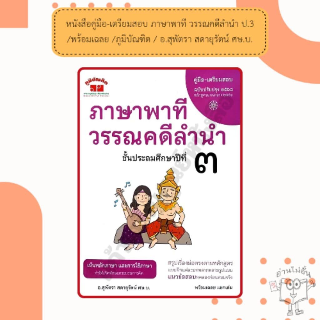 หนังสือคู่มือ-เตรียมสอบ ภาษาพาที วรรณคดีลำนำ ป.1-6 /พร้อมเฉลย /ภูมิบัณฑิต /อ.สุพัตรา สดายุรัตน์ ศษ.บ. รูปที่ 4