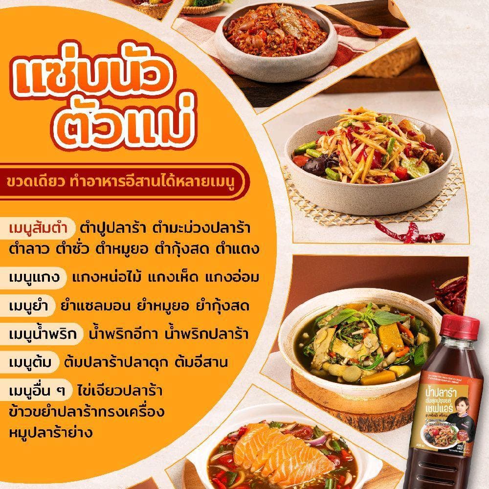 น้ำปลาร้า Chef Air - เชฟแอร์ 400ml. #แซ่บนัวตัวแม่ หอม-นัว-โหน่ง ในขวดเดียว มาตรฐานส่งออก อย 60-2-02562-6-0069 รูปที่ 4