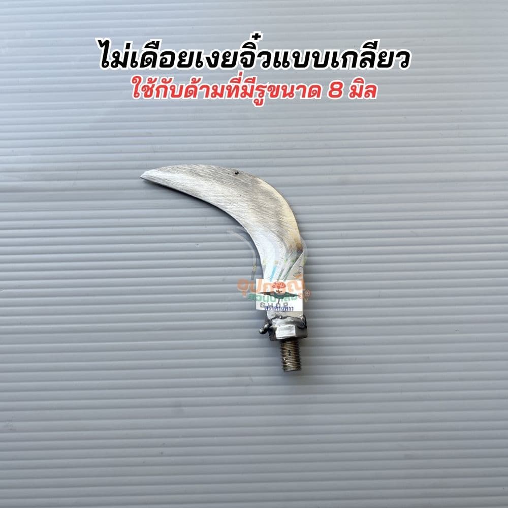 สินค้ามาใหม่! ตะขอแต่งกิ่ง โยงกิ่ง เกาดอกแบบเกลียวหมุน เกลียว8มิล เหล็กคุณภาพและด้ามอลูมิเนียมอย่างหนา น้ำหนักเบาของแท้ รูปที่ 6