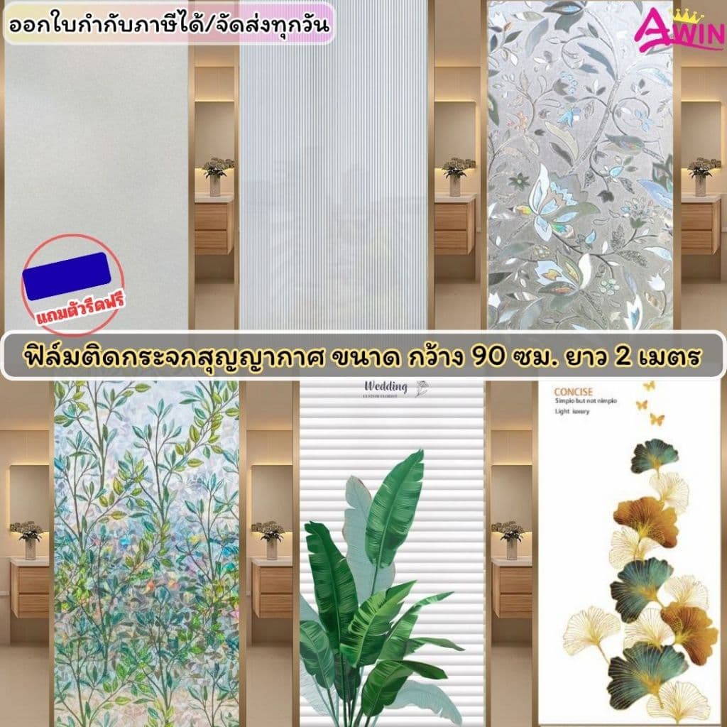 ฟิล์มติดกระจกสุญญากาศ กว้าง90ซม. x ยาว2เมตร สติกเกอร์ติดกระจก เพิ่มความเป็นส่วนตัว Window film ประตู หน้าต่าง ติดง่าย รูปที่ 1