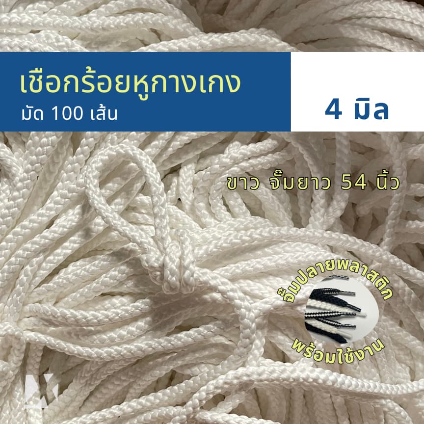 เชือกกางเกงช้าง ถักกลม 4 มิล 5มม 6mm 7 8 มิล นุ่ม จั๊มปลาย สำหรับร้อยหูเอวกางเกง รูปที่ 2