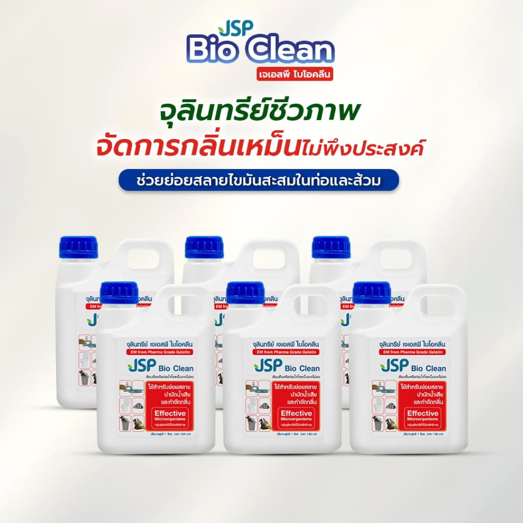 JSP Bio Clean เจเอสพี ไบโอคลีน 1 ลิตร จุลินทรีย์เข้มข้นประสิทธิภาพสูง ช่วยดับกลิ่นเหม็น รูปที่ 3