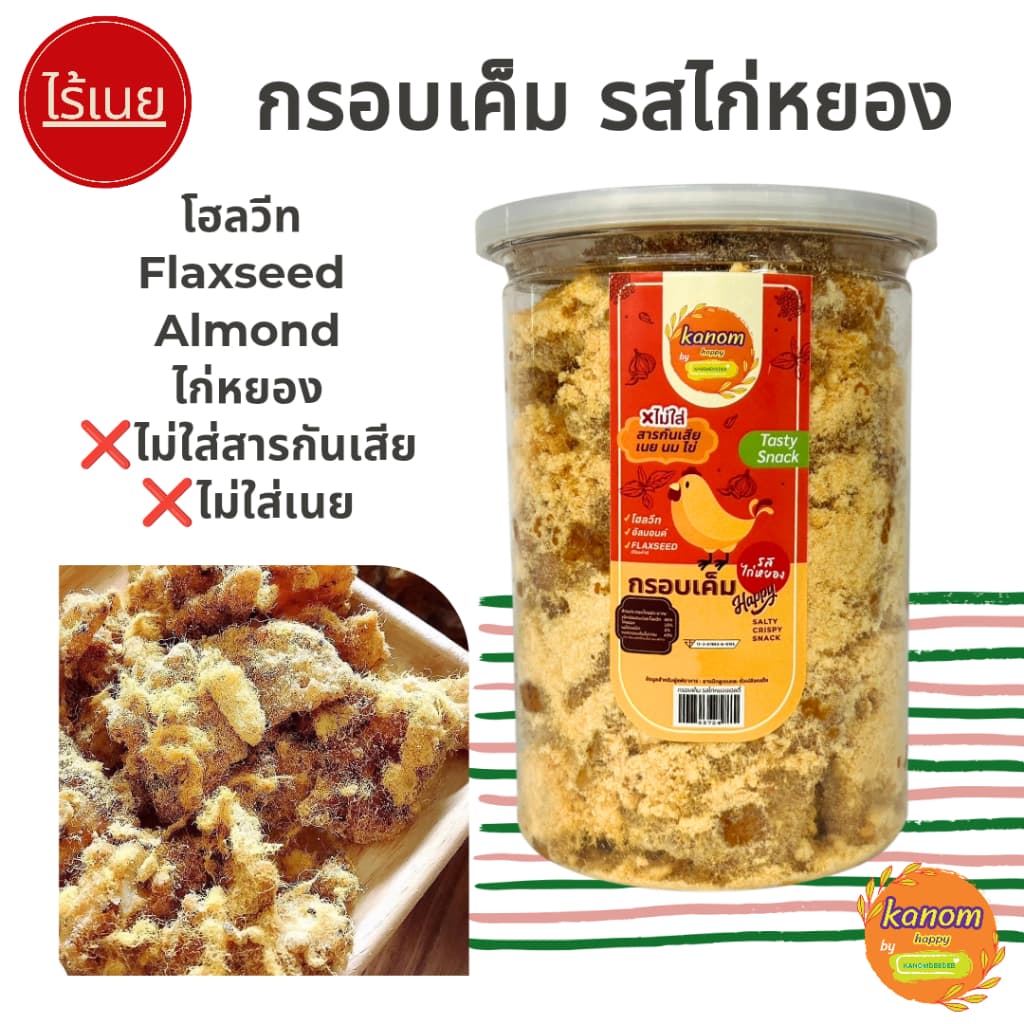 ขนมกรอบเค็มเฮลตี้ รสไก่หยอง สูตรคลีน ไม่ใส่เนย,นม,ไข่ Kanom Healthy by Kanomdeedee รูปที่ 4