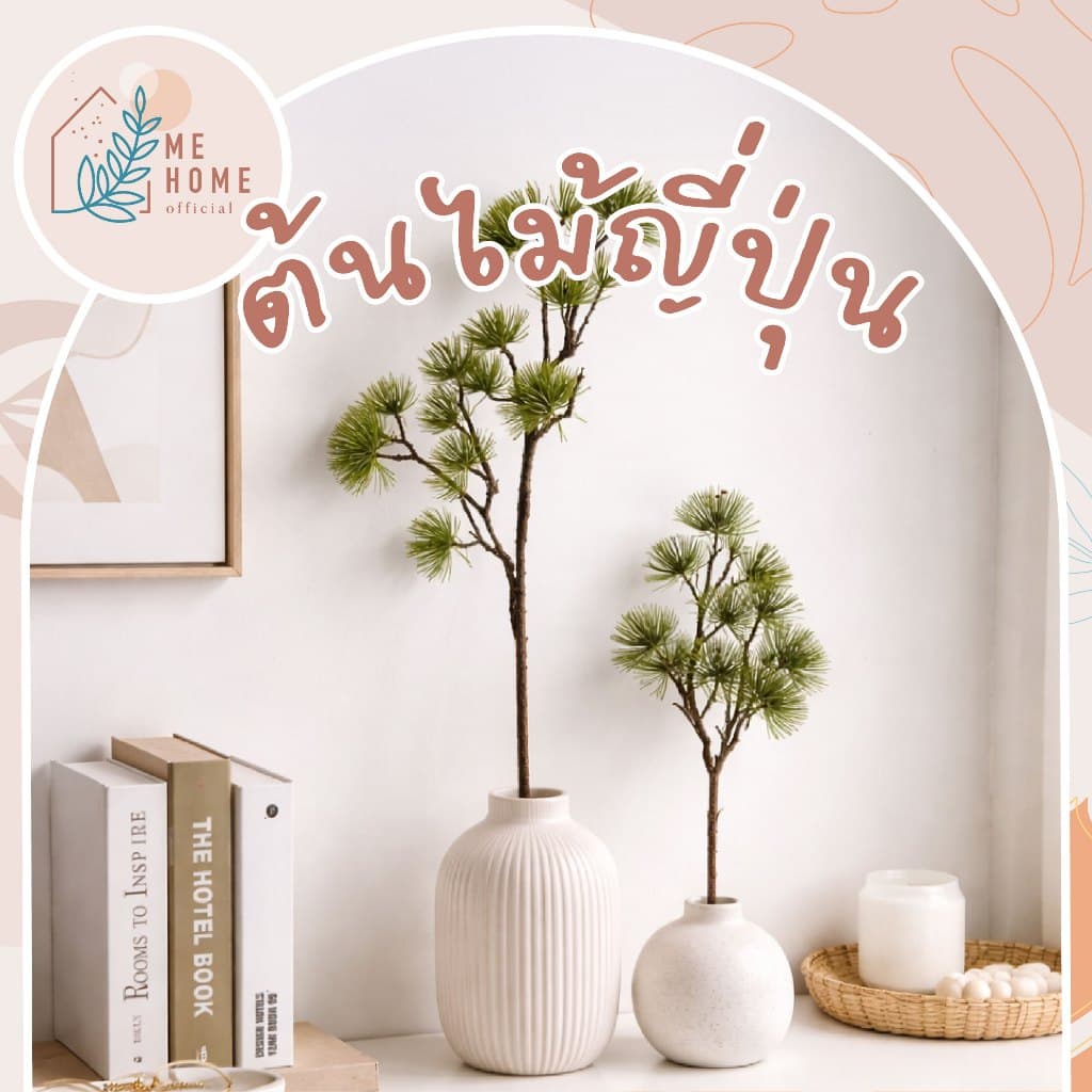 ต้นไม้ตกแต่งสไตล์ญี่ปุ่น ต้นสนญี่ปุ่นประดิษฐ์ แต่งบ้านสไตล์ญี่ปุ่น เพิ่มความสงบและอบอุ่นให้มุมบ้าน รูปที่ 1