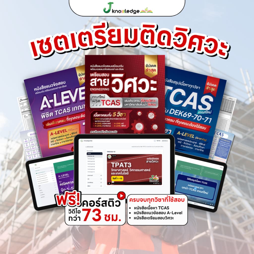 เซ็ตเตรียมติดวิศวะ มหาวิทยาลัยชั้นนำ พร้อมคอร์สติวสรุป+เฉลยข้อสอบรวมกว่า 73 ชม. รูปที่ 9