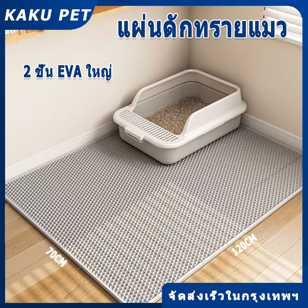 แผ่นดักทรายแมว พรมดักทรายแมว พรม 2 ชั้น EVA ช่วยดัก ทรายแมว ที่ติดตามเท้า แผ่น รอง ทรายแมว ขนาด ใหญ่ แผ่นรองท รูปที่ 1