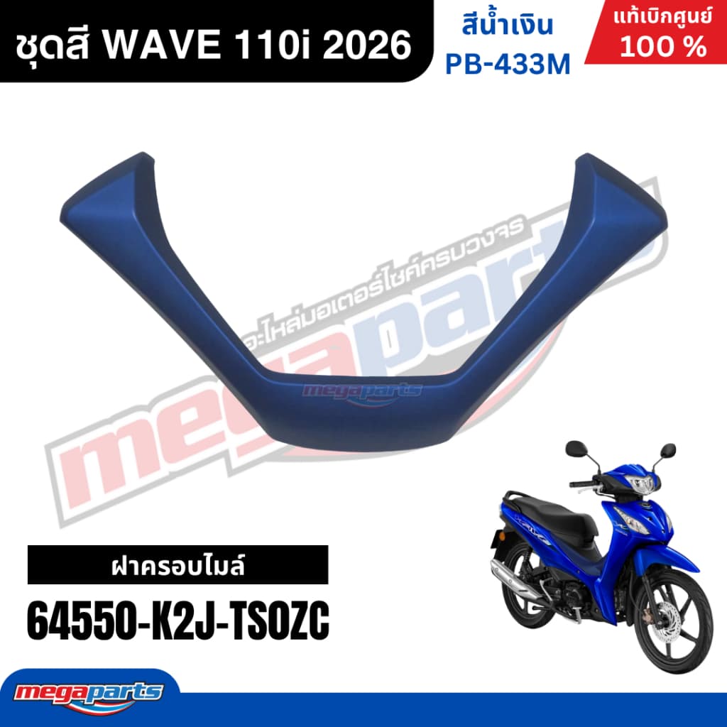 ชุดสีทั้งคัน HONDA WAVE 110i ปี 2026 สีน้ำเงิน รหัสสี PB-433M ล้อแม็ก เวฟ แท้เบิกศูนย์ฮอนด้า รูปที่ 3