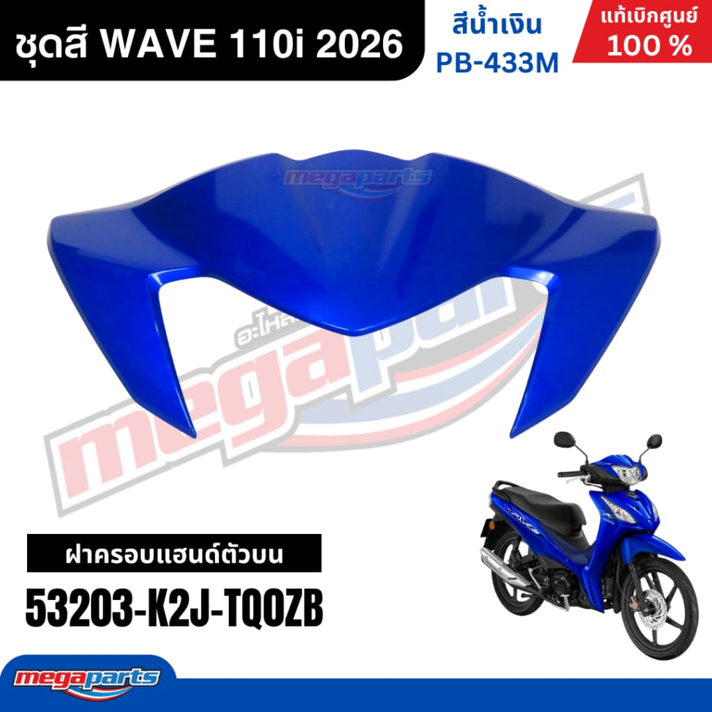 ชุดสีทั้งคัน HONDA WAVE 110i ปี 2026 สีน้ำเงิน รหัสสี PB-433M ล้อแม็ก เวฟ แท้เบิกศูนย์ฮอนด้า รูปที่ 5