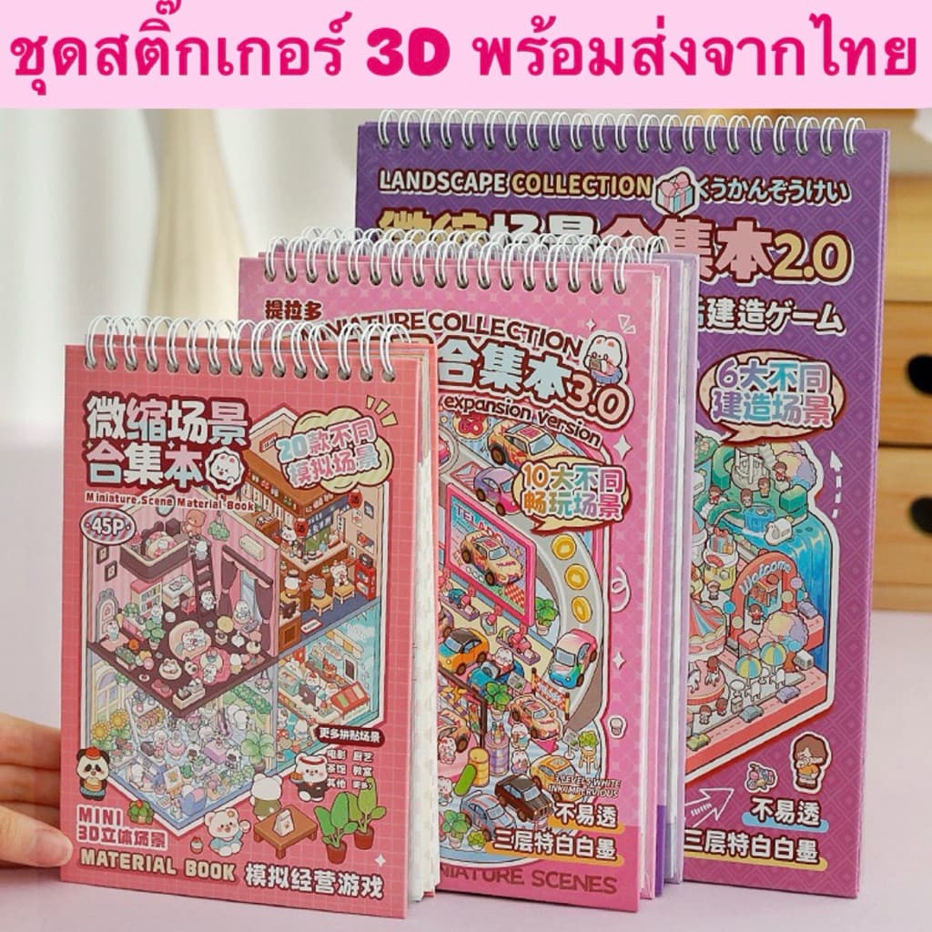 จากไทย ชุดสติ๊กเกอร์ 3D หลากหลายฉาก สติ๊กเกอร์3D สำหรับตกแต่งและสร้างสรรค์ รูปที่ 1