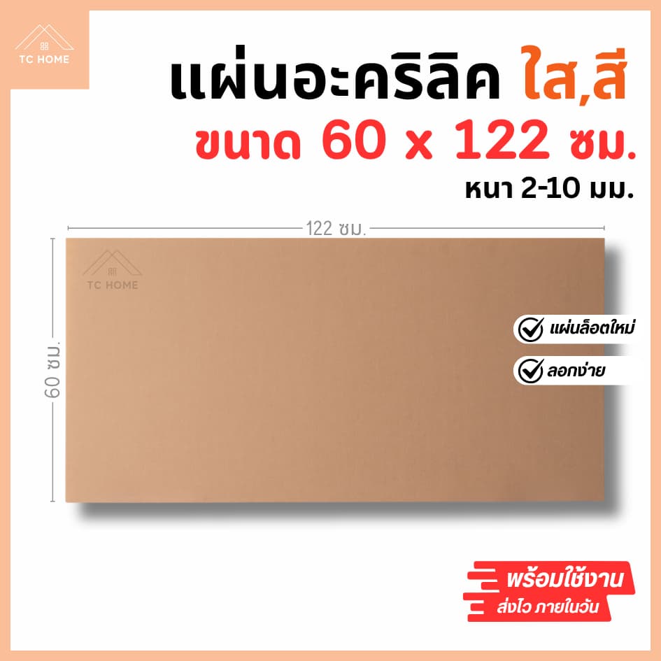 แผ่นอะคริลิค SIZE 60 x 122 cm. หนา 2–10 mm มีสีใส ขาว ขาวขุ่น ดำ แดง น้ำเงิน เขียว ดำใส - L60122 รูปที่ 1