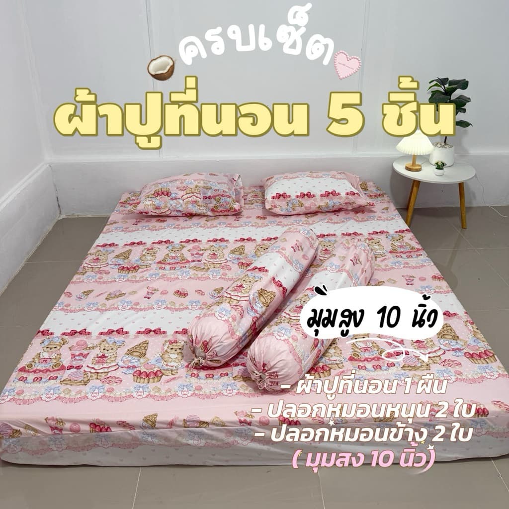 ผ้าปูที่นอนงานเซ็ต 5 ชิ้น งานผ้าคอตตอน ผ้าดี ไม่บาง มี 3.5 ฟุต / 5 ฟุต / 6 ฟุต รูปที่ 5