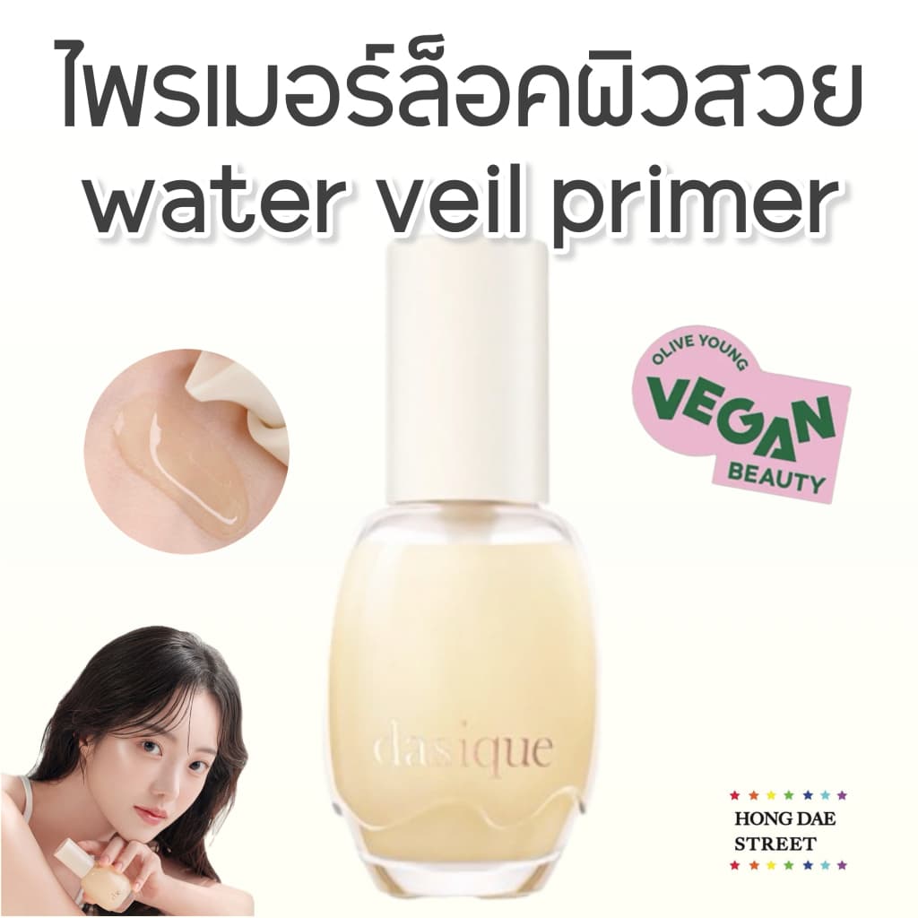DASIQUE WATER VEIL PRIMER 40ml. เอสเซ้นส์ ไพรเมอร์ ดอกไม้ เดซีค แท้จากเกาหลี รูปที่ 1