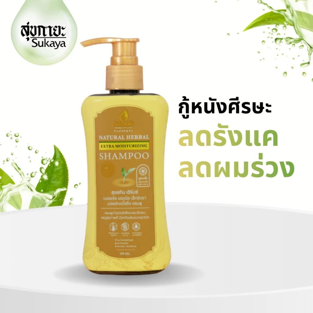 Suk Skin สุขสกิน แชมพูสมุนไพร ลดผมร่วง ผมบาง ลดรังแค และ ความมัน ฟื้นฟูผมเสีย สูตรอ่อนโยน รูปที่ 2