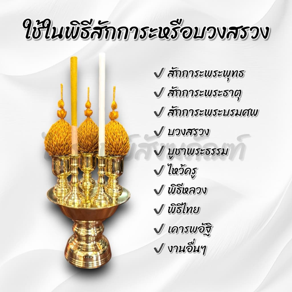 เครื่องทองน้อย ทองเหลือง ครบชุดพร้อมธูประกำและเทียน สำหรับสักการะบูชา บวงสรวง รูปที่ 3
